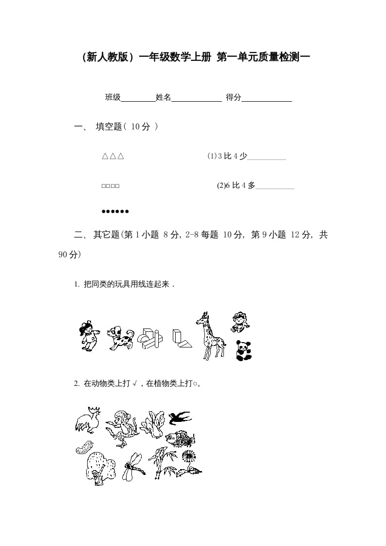一年级数学上册第一单元质量检测一（人教版）-久久学科网