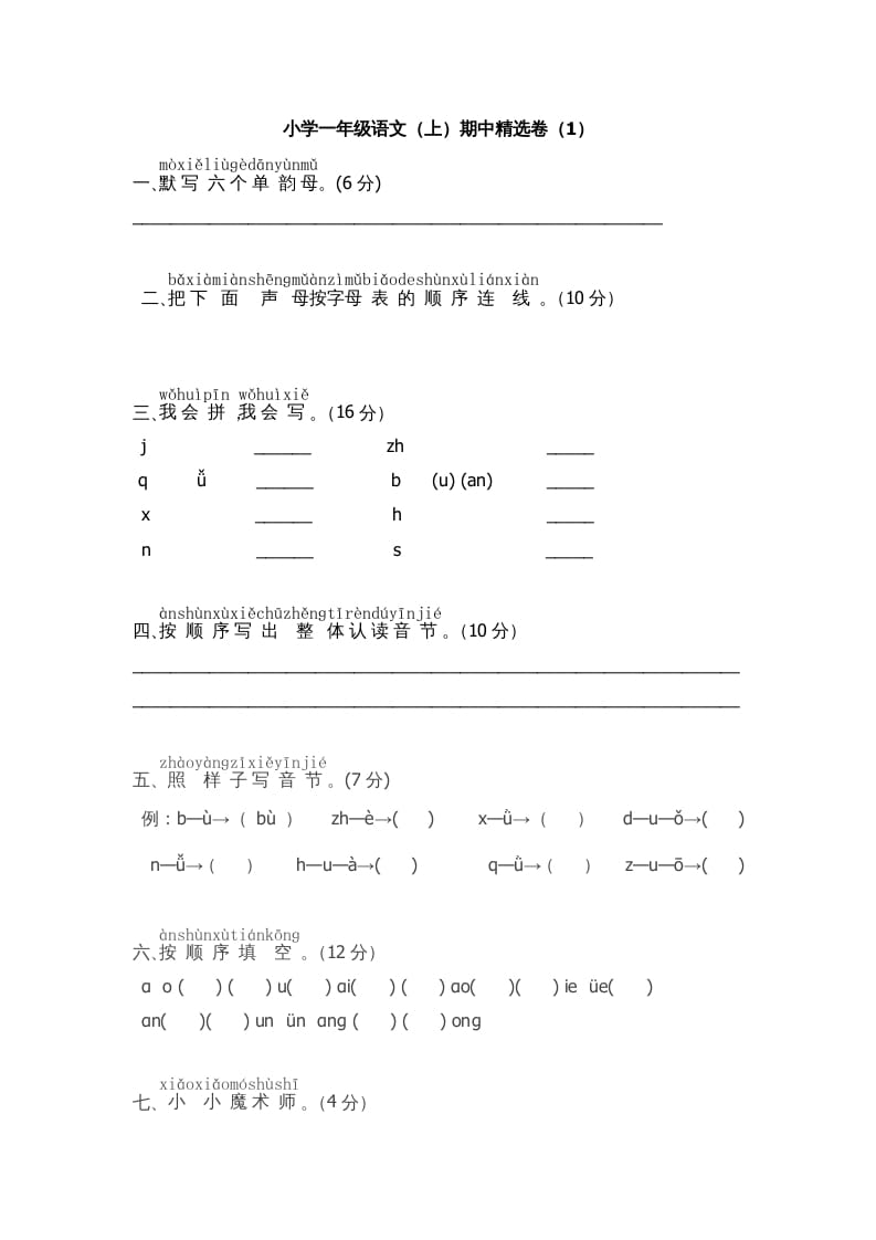 一年级语文上册期中测试(5)（部编版）-久久学科网