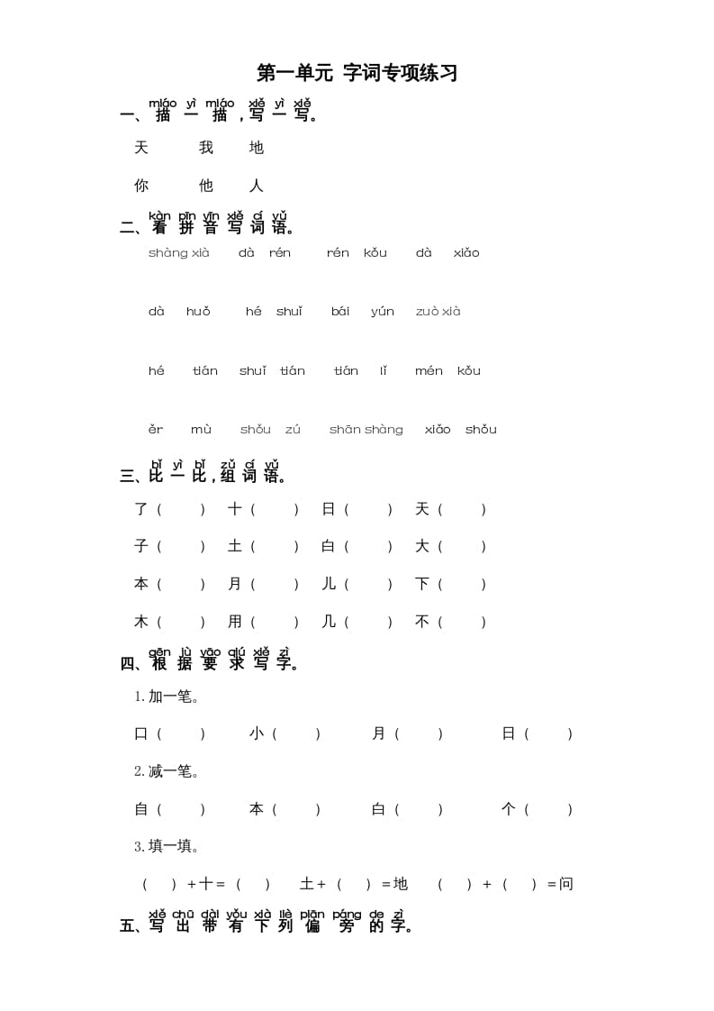 一年级语文上册第1单元-字词专项练习1-部编（部编版）-久久学科网