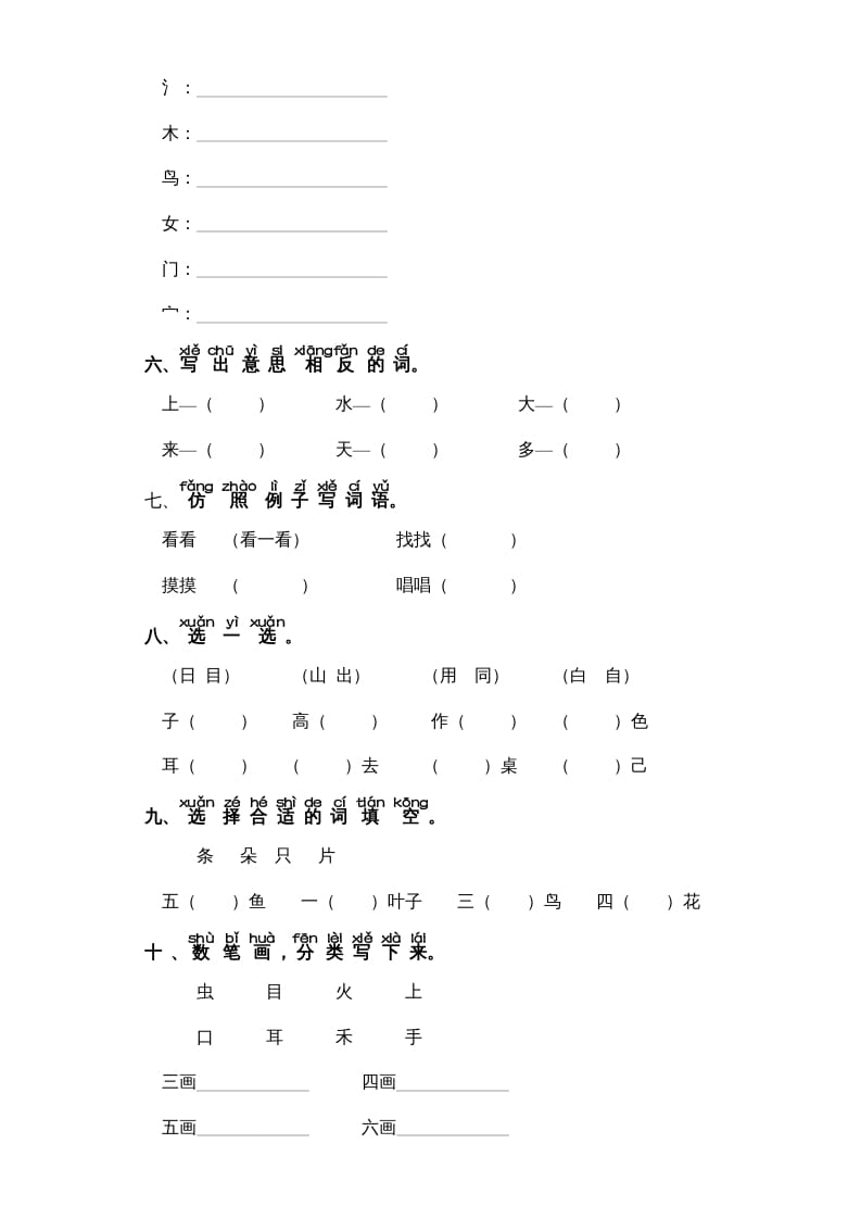 图片[2]-一年级语文上册第1单元-字词专项练习1-部编（部编版）-久久学科网