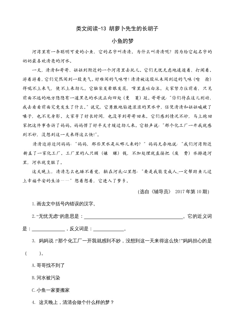三年级语文上册类文阅读13胡萝卜先生的长胡子（部编版）-久久学科网