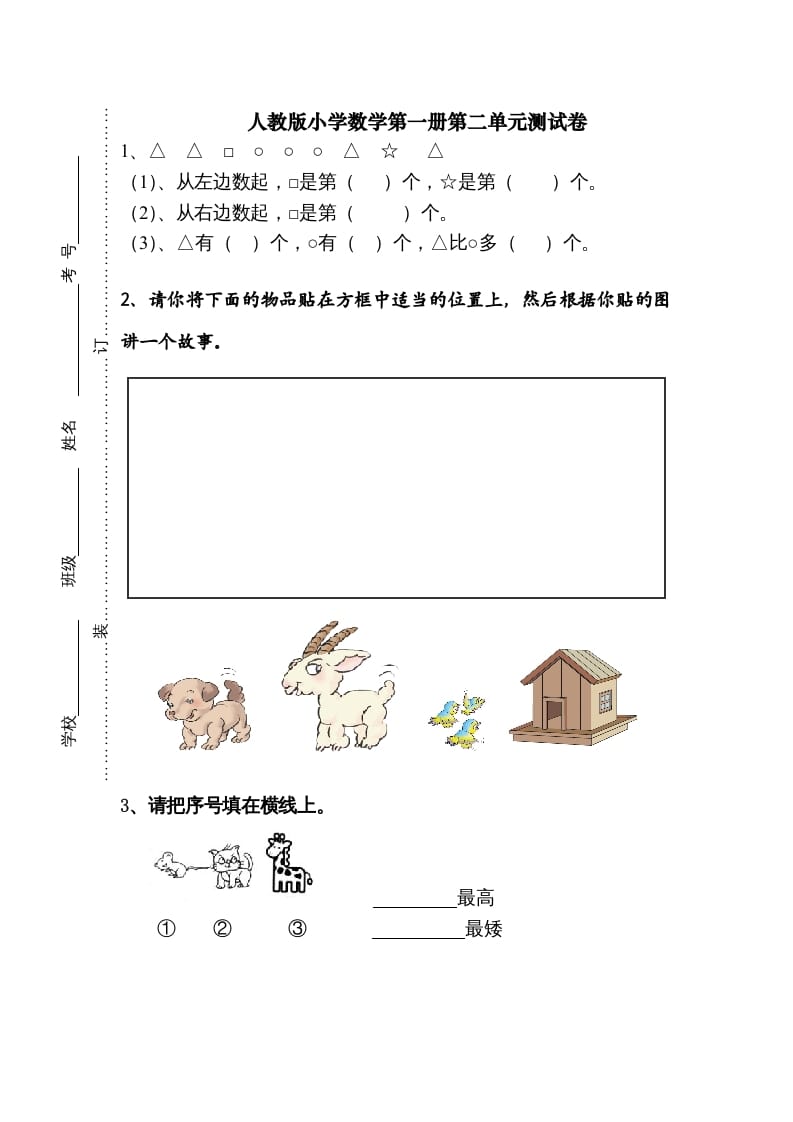 一年级数学上册第二单元《位置》试卷1（人教版）-久久学科网