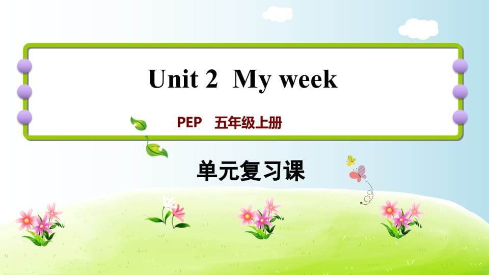 五年级英语上册Unit2（人教版PEP）-久久学科网