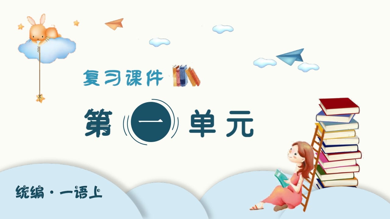 一年级语文上册（复习课件）第单元（部编版）-久久学科网