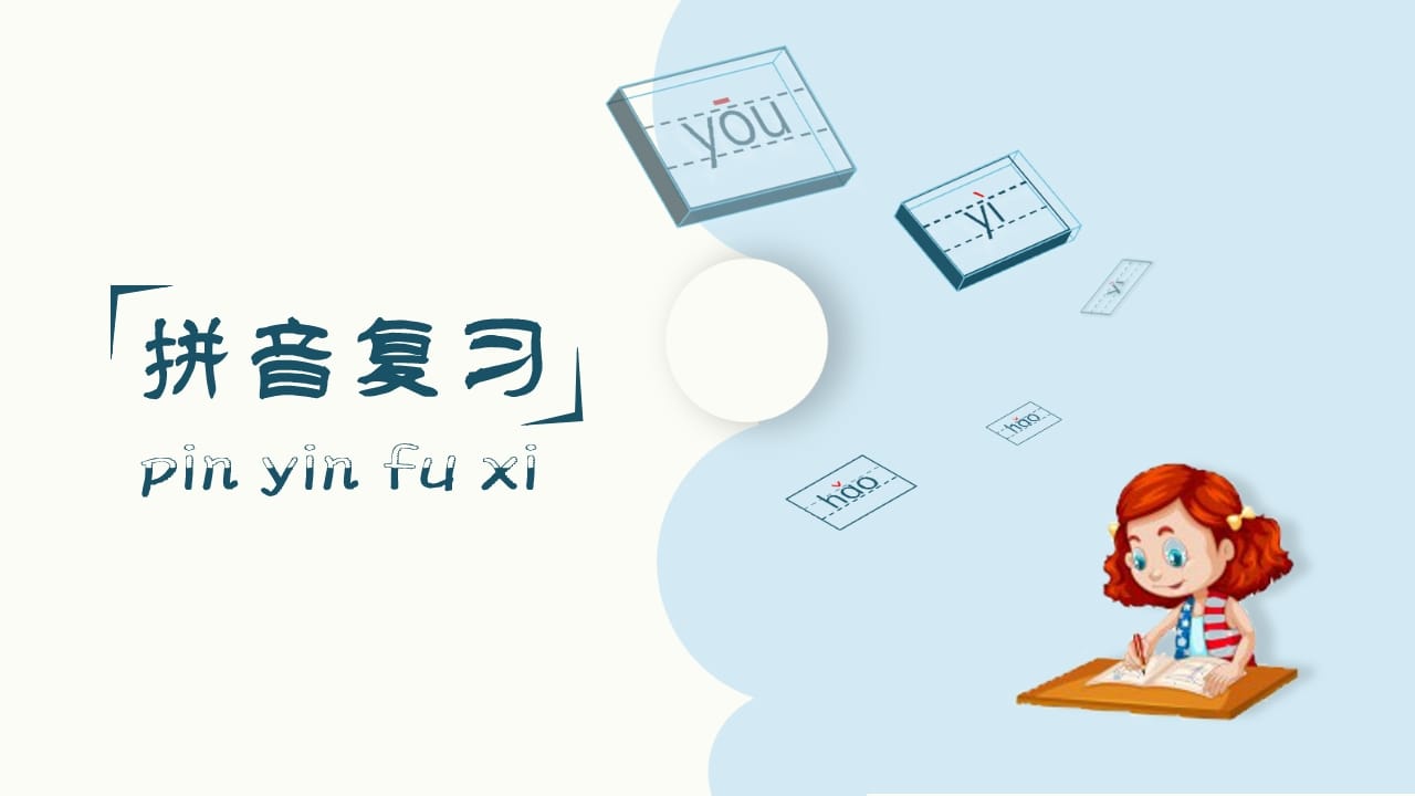 图片[2]-一年级语文上册（复习课件）第单元（部编版）-久久学科网