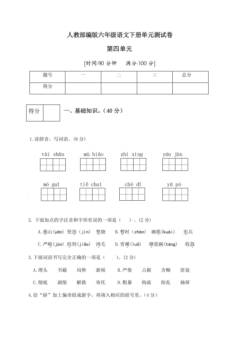 六年级语文下册人教部编版第4单元测试卷3（有答案）-久久学科网