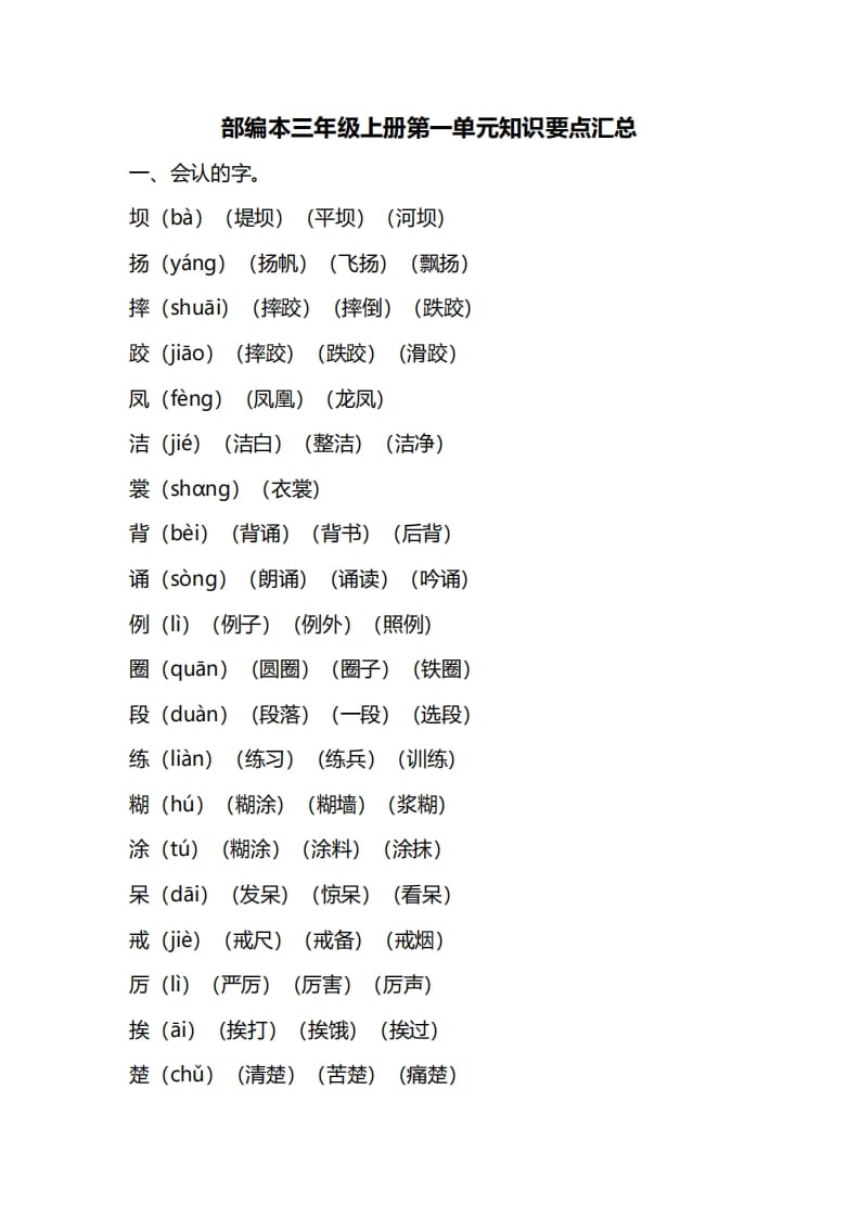 三年级语文上册第一单元知识要点归纳（部编版）-久久学科网