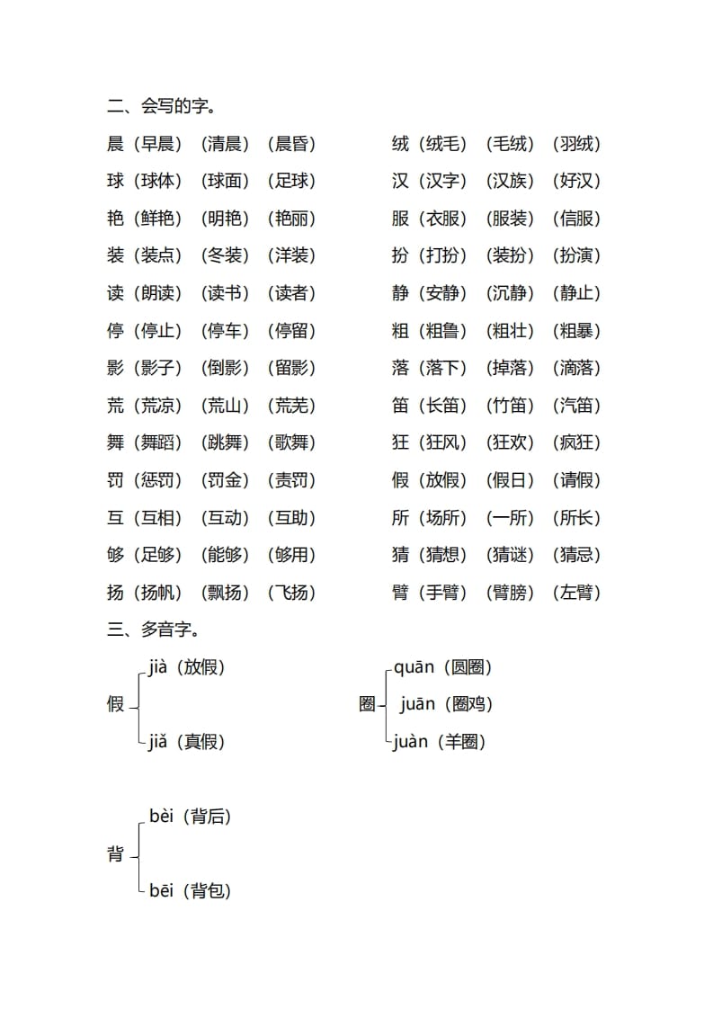 图片[2]-三年级语文上册第一单元知识要点归纳（部编版）-久久学科网