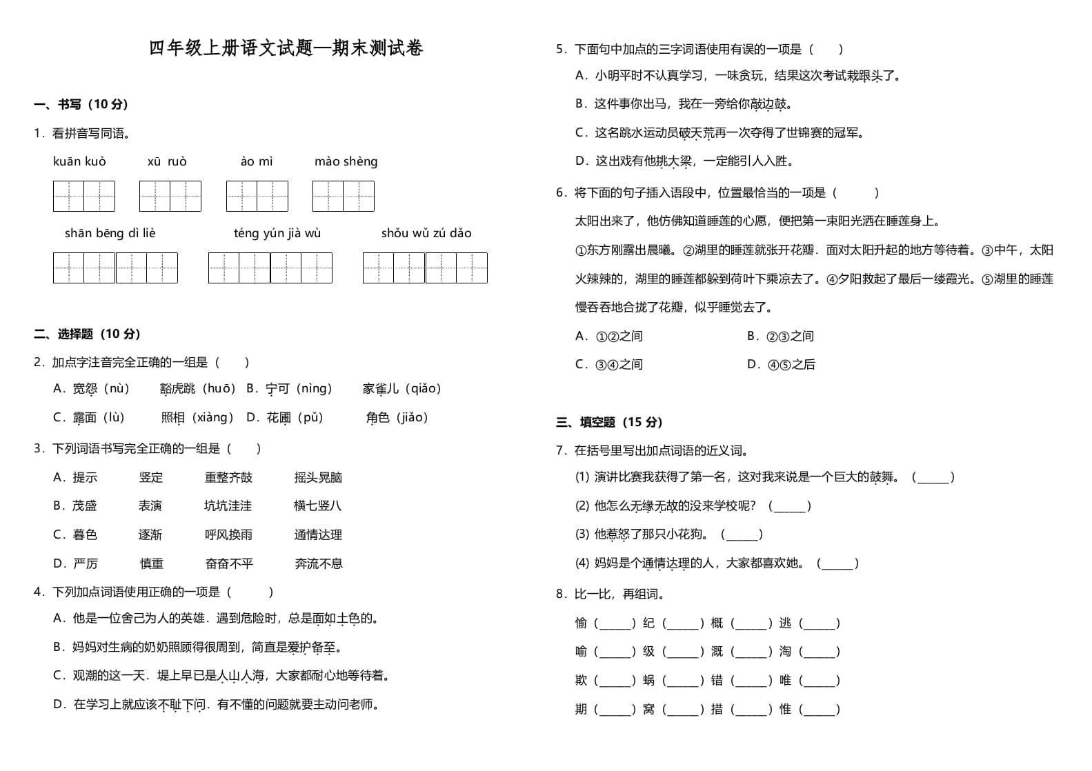 四年级语文上册（期末测试）(10)-久久学科网