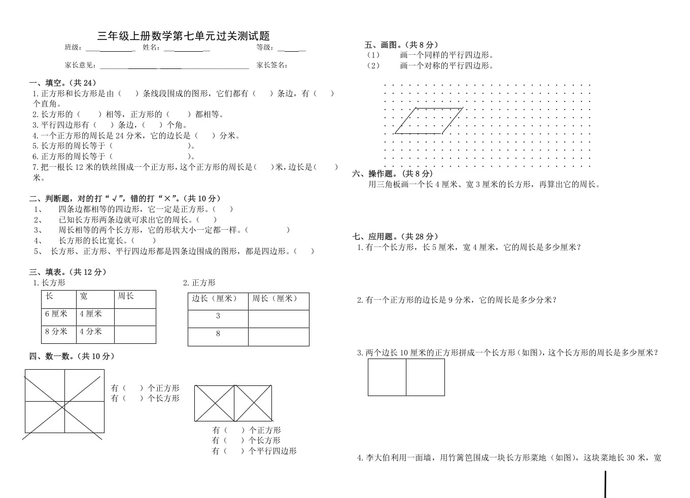 三年级数学上册第七单元_长方形和正方形（人教版）-久久学科网