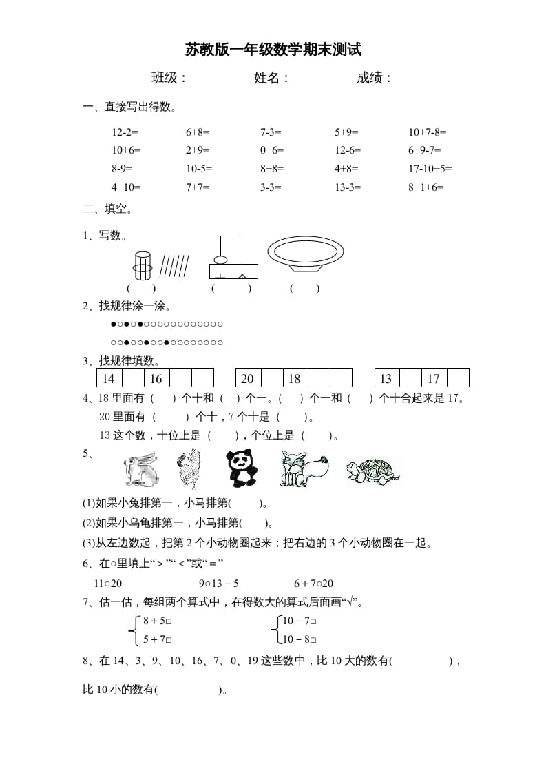 一年级数学上册期末试题(17)（苏教版）-久久学科网