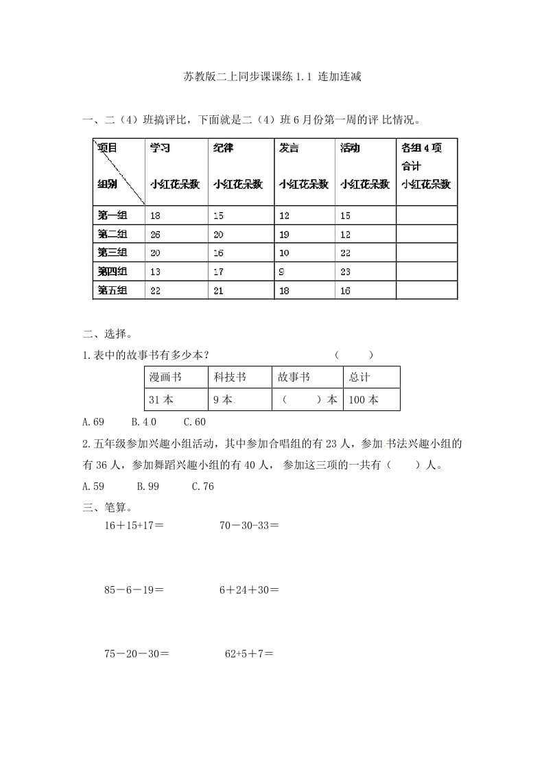 二年级数学上册1.1连加连减-（苏教版）-久久学科网