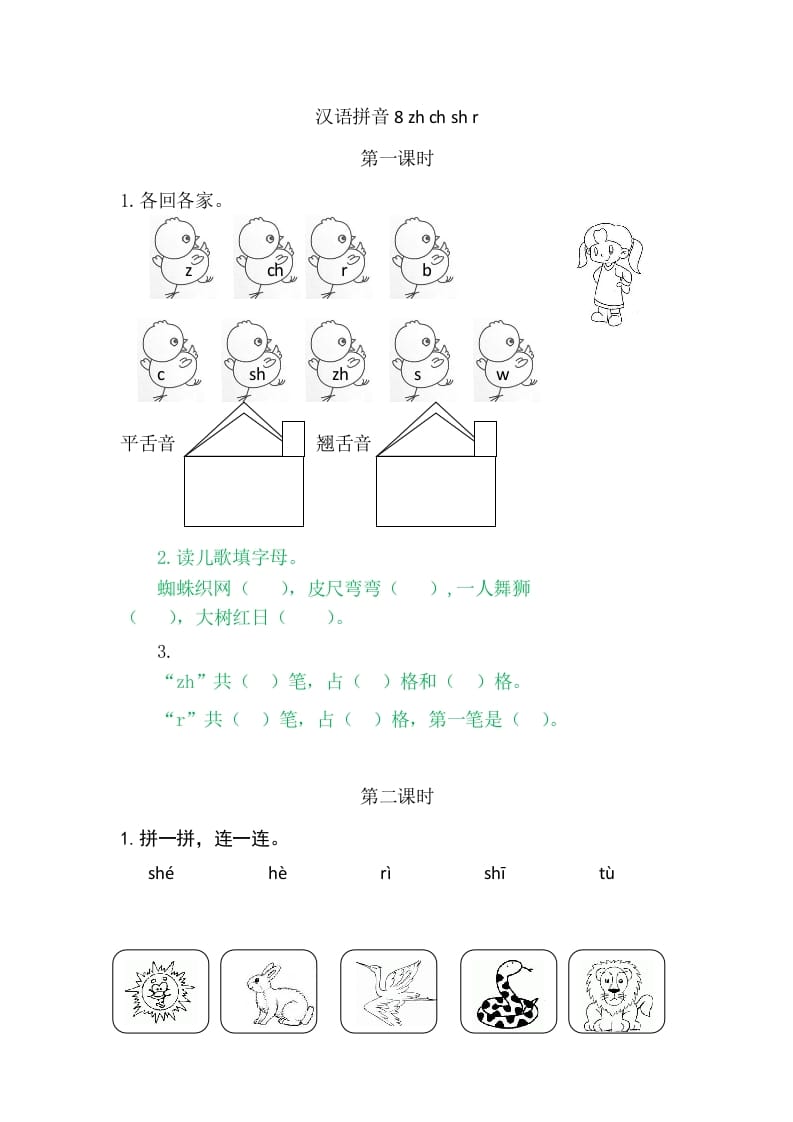 二年级语文上册8zhchshr（部编）-久久学科网