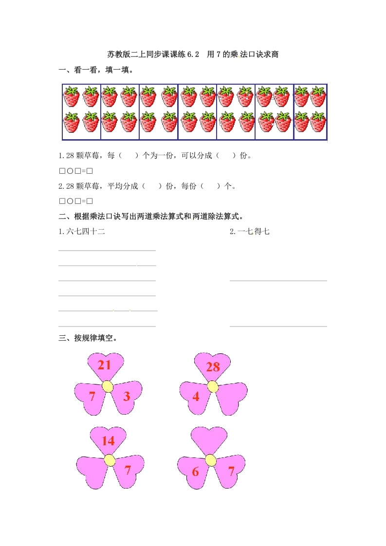 二年级数学上册6.2用7的乘法口诀求商-（苏教版）-久久学科网