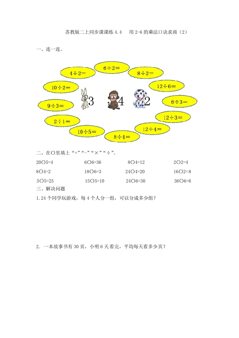 二年级数学上册4.4用2-6的乘法口诀求商（2）-（苏教版）-久久学科网