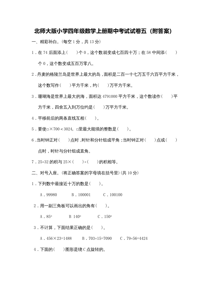 四年级数学上册期中试卷4（北师大版）-久久学科网
