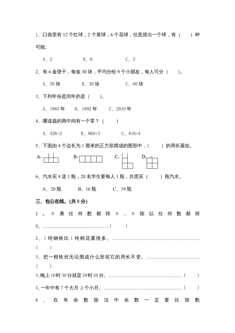 图片[2]-三年级数学上册小学期末试卷（附答案）(5)（北师大版）-久久学科网