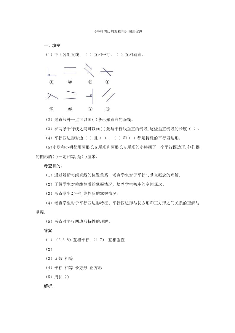 四年级数学上册同步测试及解析-平行四边形和梯形（人教版）-久久学科网