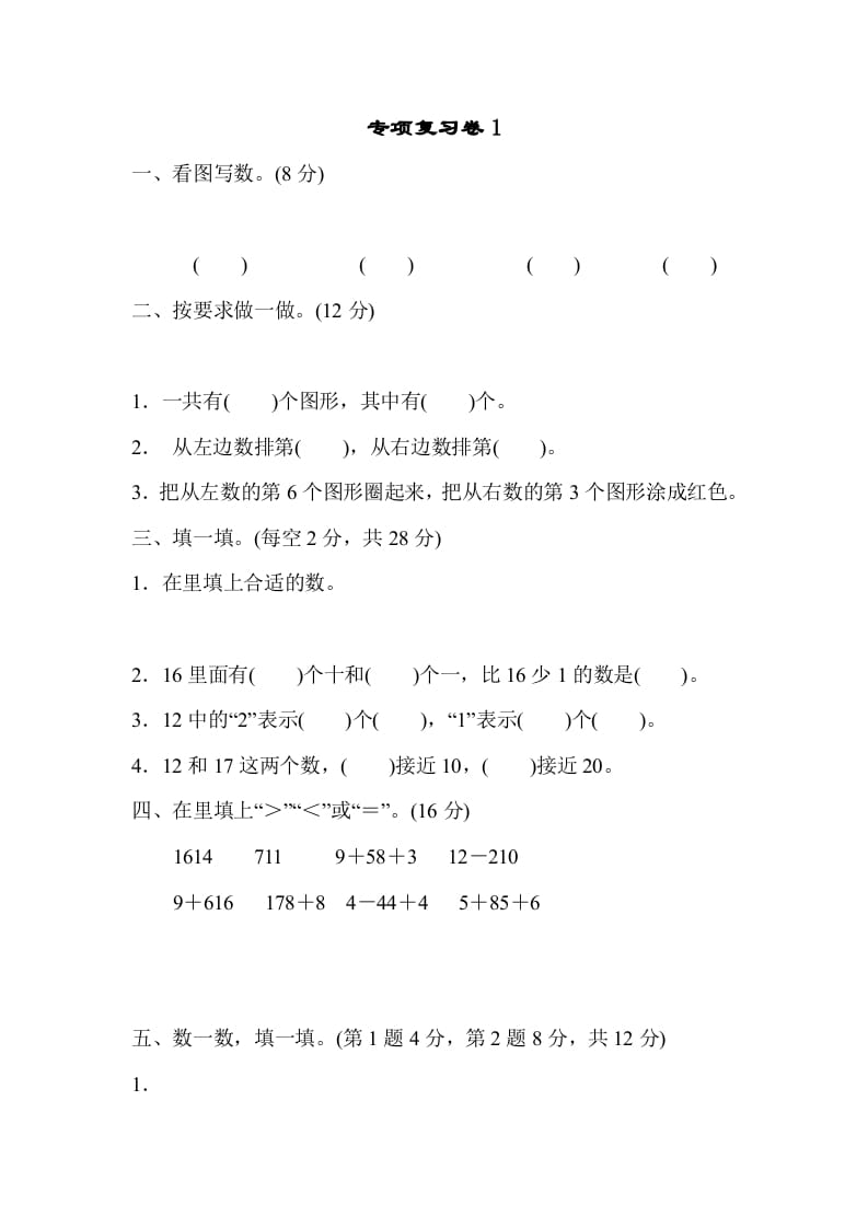 一年级数学上册专项复习卷1（苏教版）-久久学科网