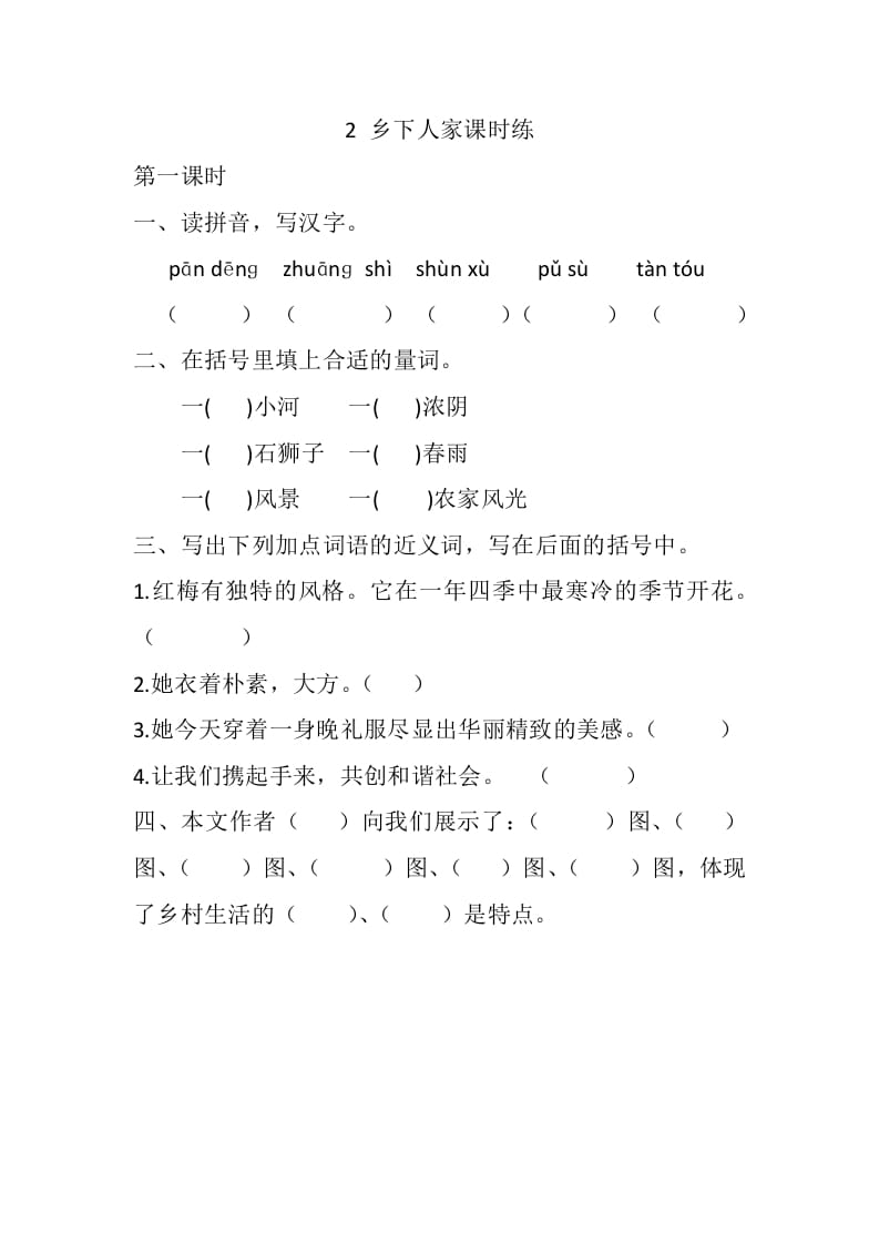 四年级语文下册2乡下人家课时练-久久学科网