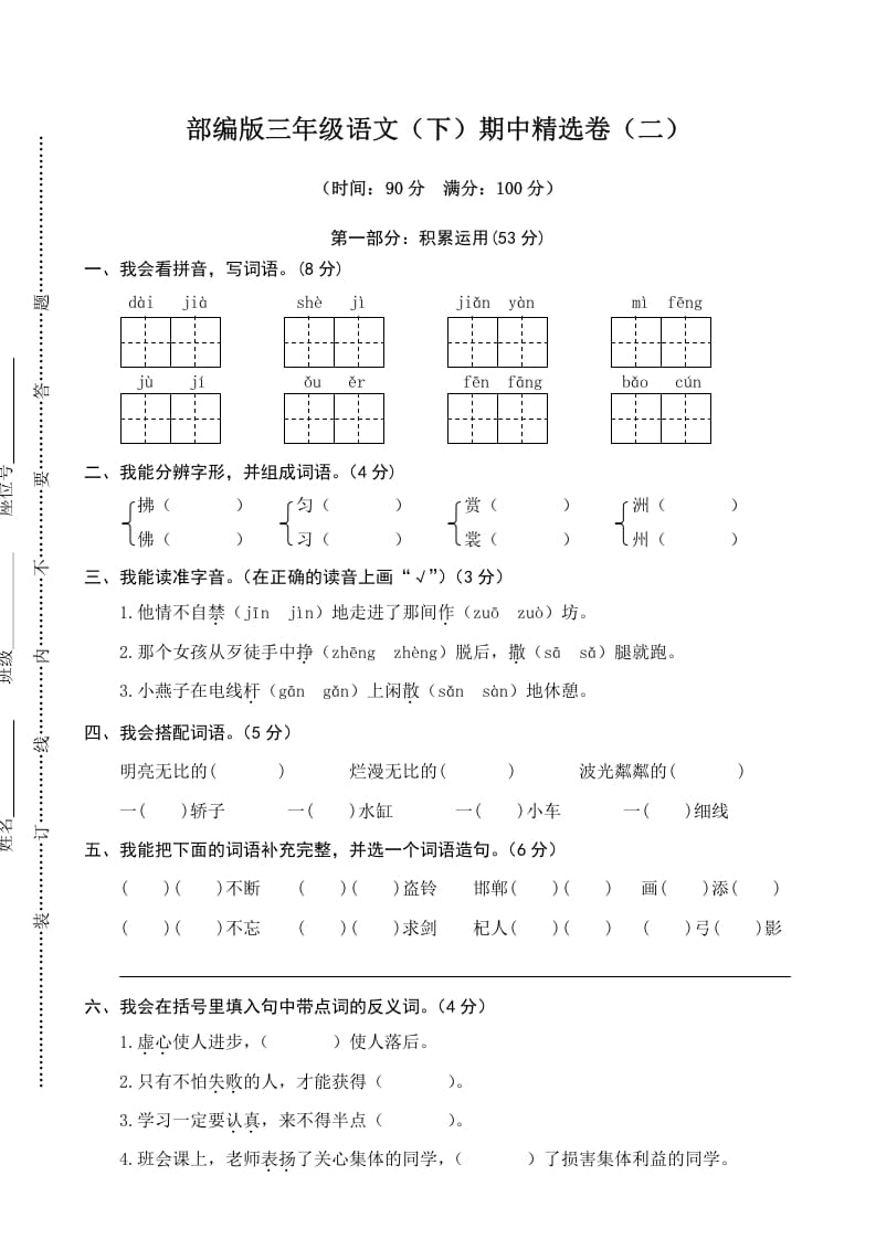 三年级语文下册02期中精选卷（二）-久久学科网