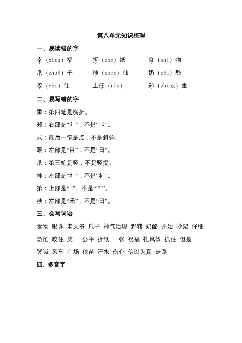 二年级语文上册第八单元知识梳理（部编）-久久学科网