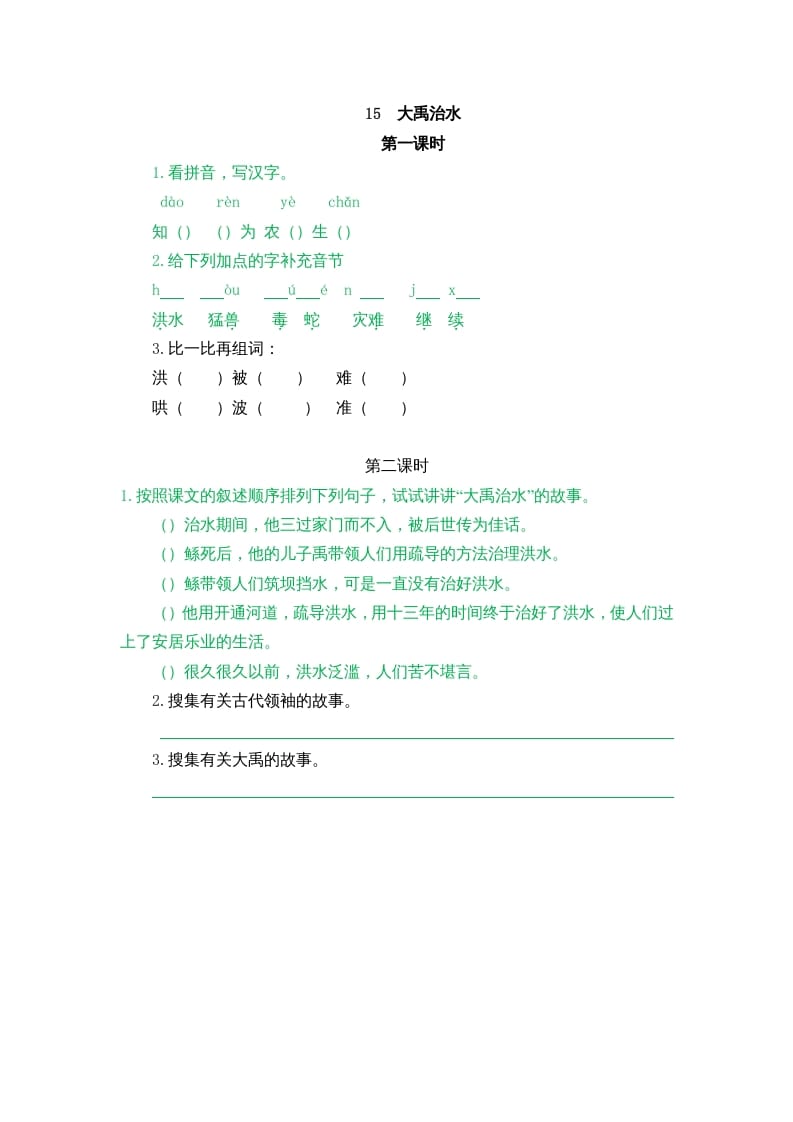 二年级语文上册15大禹治水（部编）-久久学科网