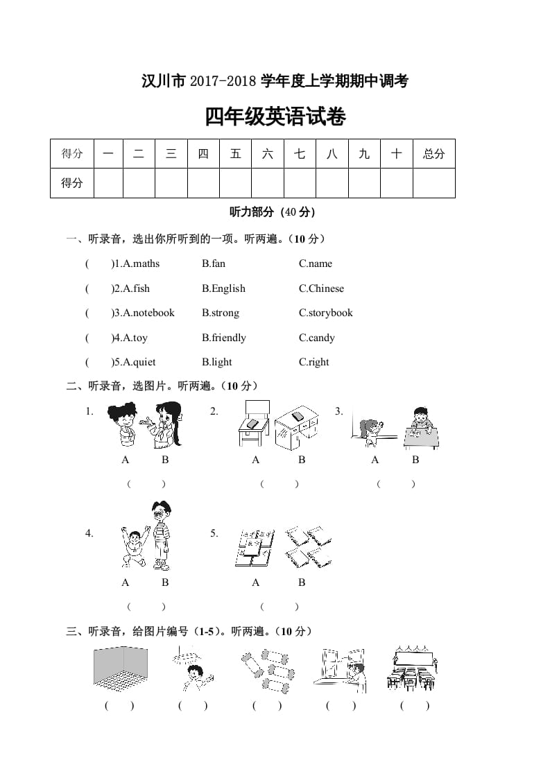 四年级英语上册汉川市期中调考试卷（人教PEP）-久久学科网