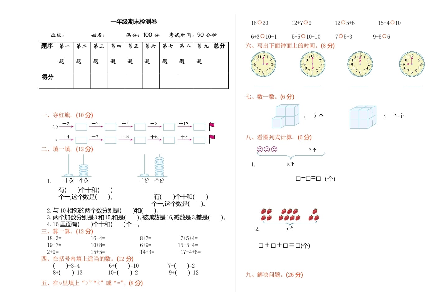 一年级数学上册期末检测（人教版）-久久学科网