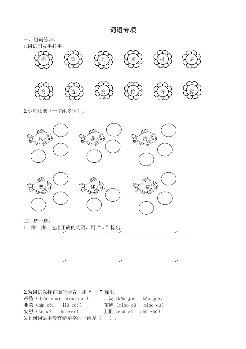 四年级语文上册词语专项-久久学科网