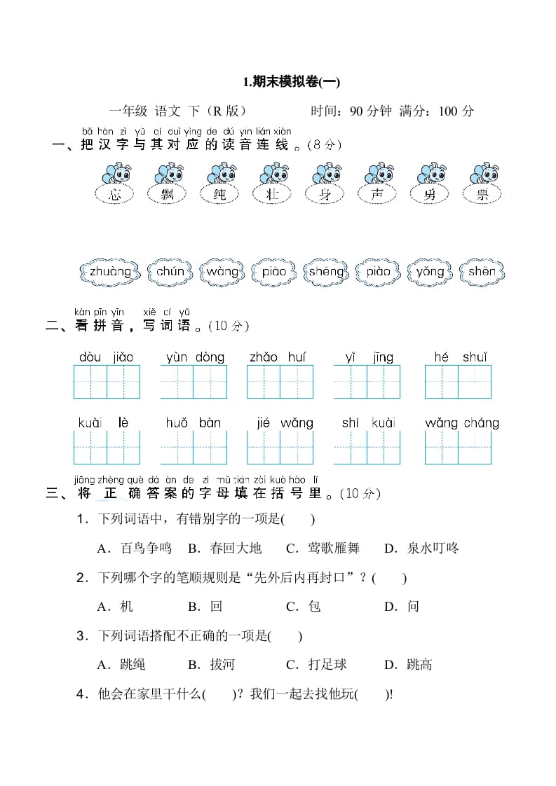 一年级语文下册1.期末模拟卷(一)-久久学科网