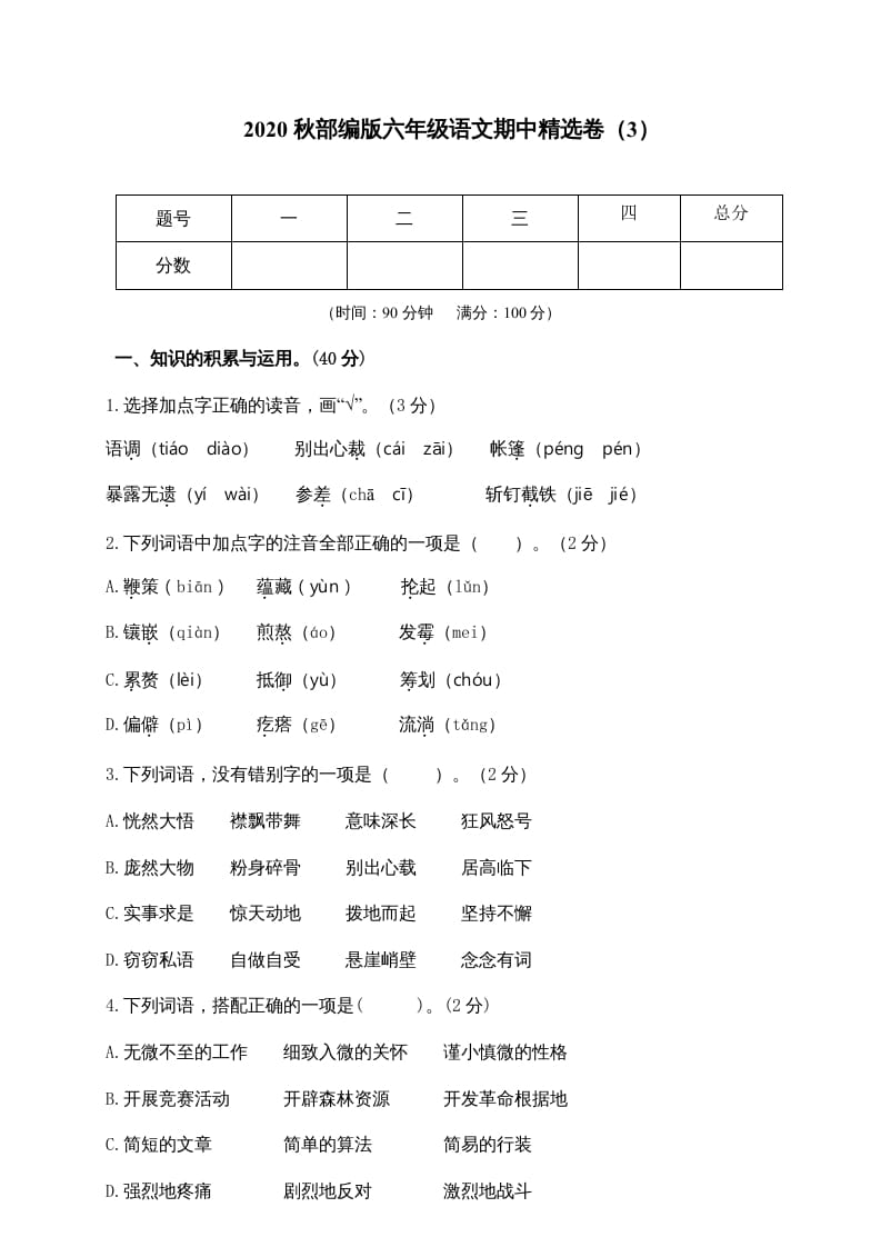 六年级语文上册期中精选卷（3）（附参考答案）（部编版）-久久学科网