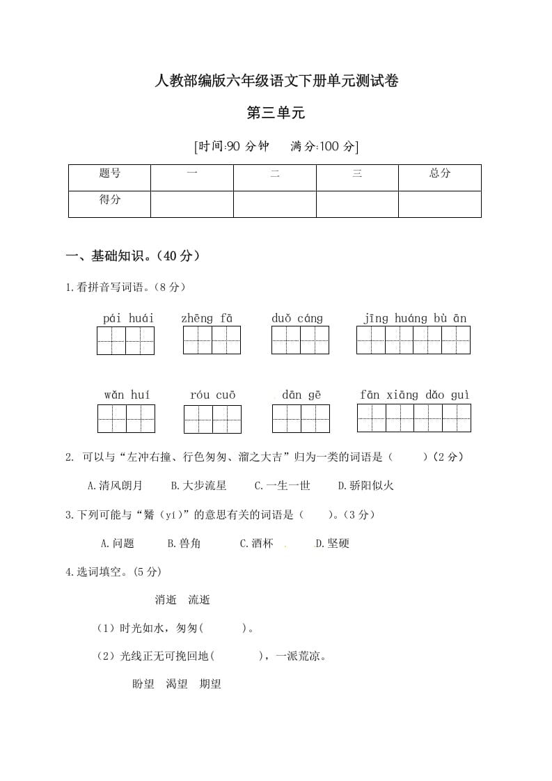 六年级语文下册人教部编版第3单元测试卷2（有答案）-久久学科网