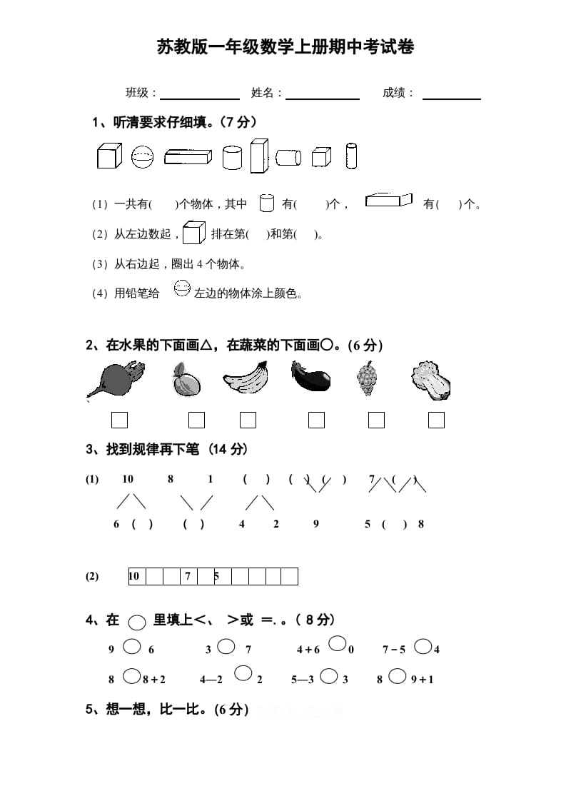 一年级数学上册期中试题(11)（苏教版）-久久学科网