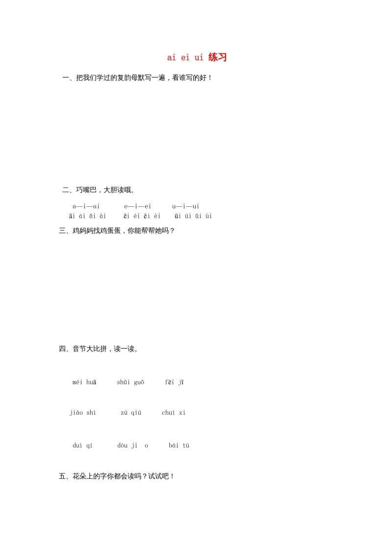 一年级语文上册9.aieiui练习2（部编版）-久久学科网