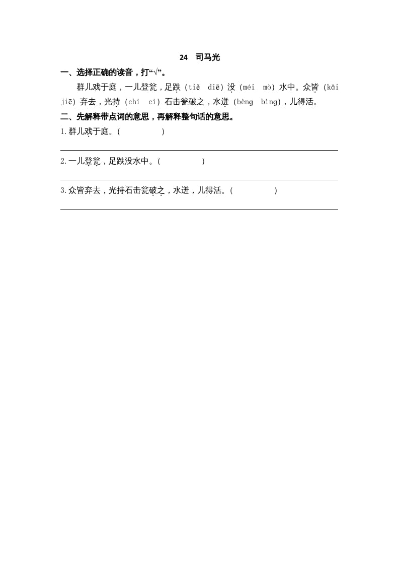 三年级语文上册24司马光课时练（部编版）-久久学科网