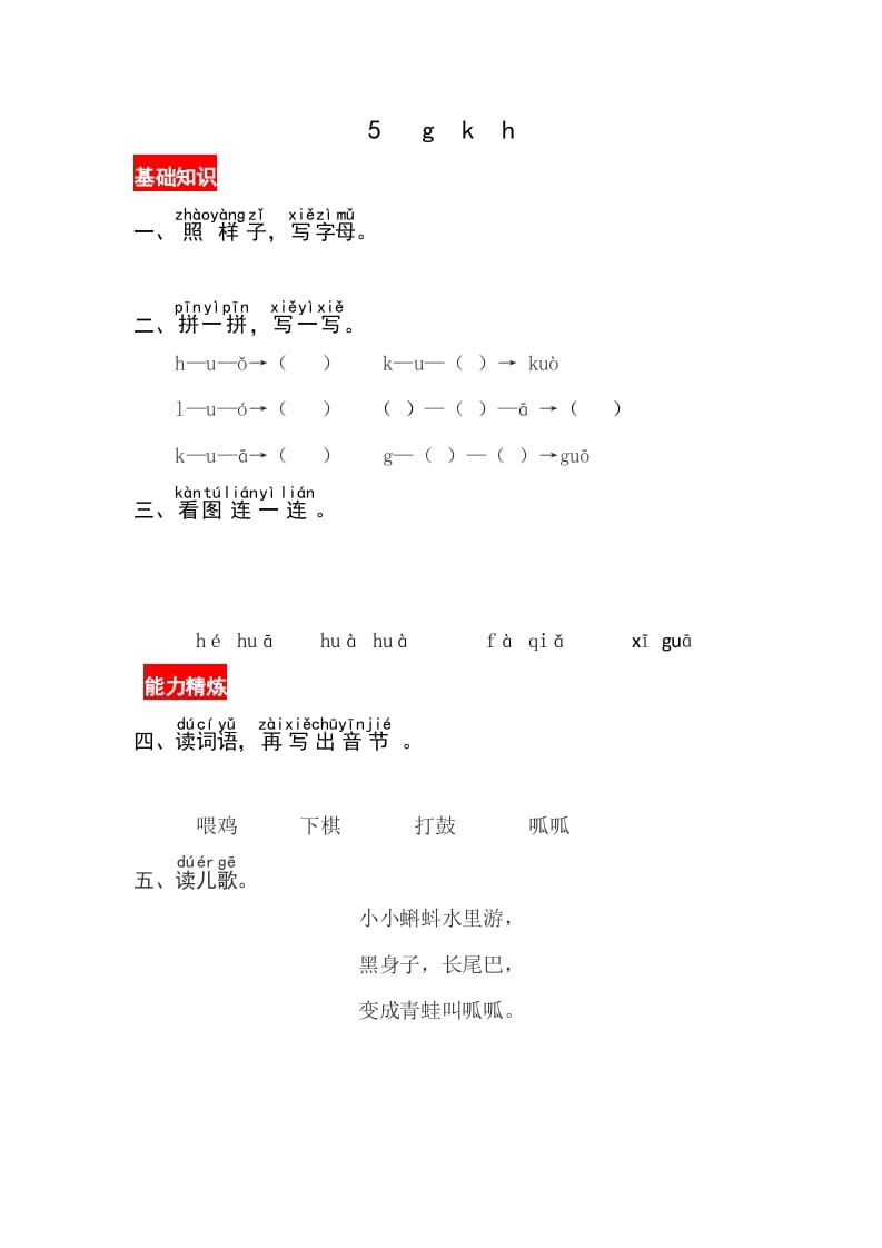 一年级语文上册5《gkh》同步练习（部编版）-久久学科网