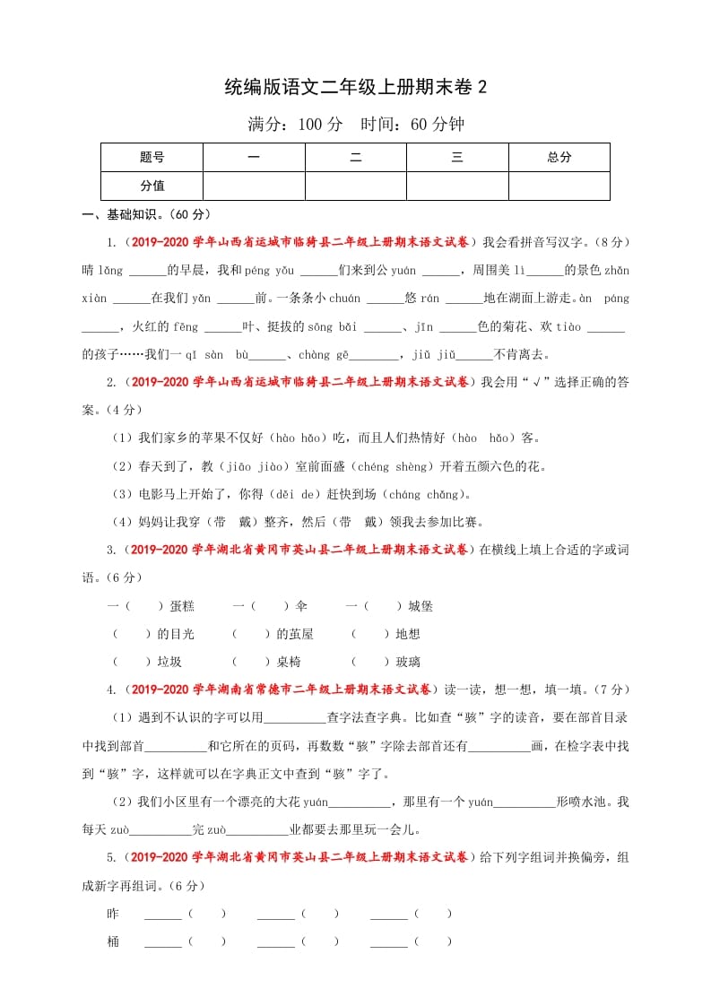 二年级语文上册（期末试题）(25)（部编）-久久学科网