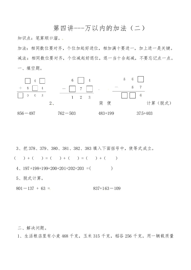 三年级数学上册第四讲万以内的加法（二）（人教版）-久久学科网