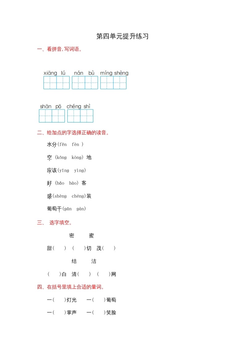 二年级语文上册第四单元提升练习（部编）-久久学科网