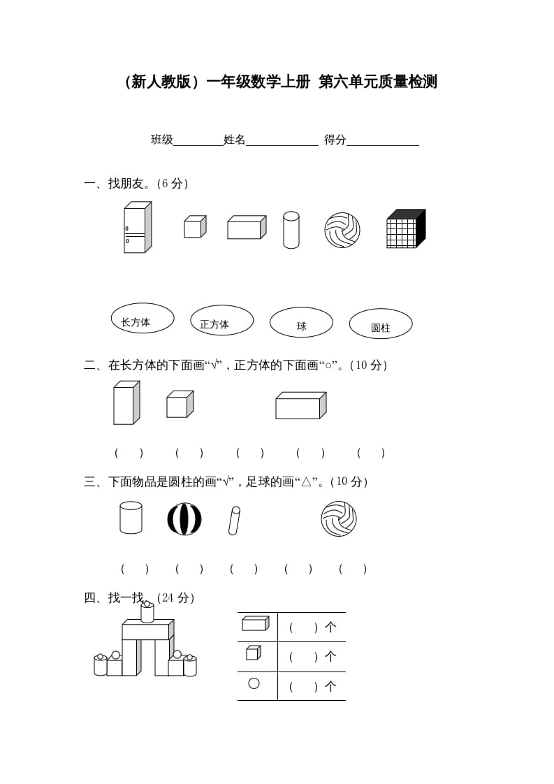 一年级数学上册第六单元质量检测（人教版）-久久学科网