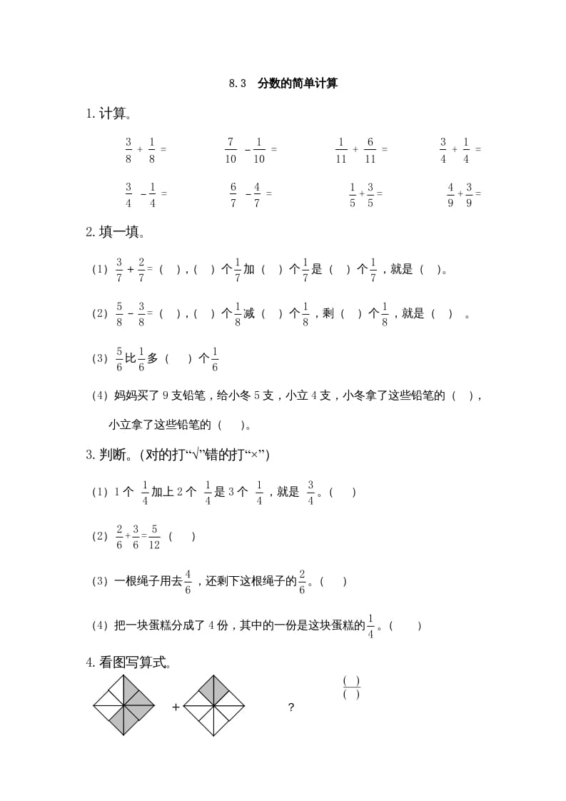 三年级数学上册8.3分数的简单计算（人教版）-久久学科网