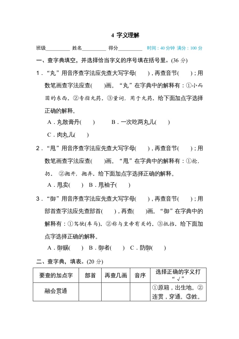六年级语文上册字义理解（部编版）-久久学科网