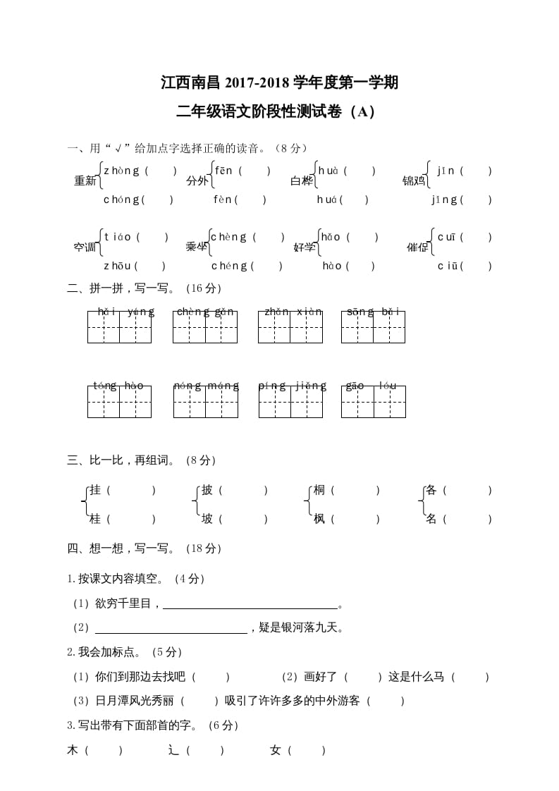 二年级语文上册江西南昌阶段性试卷（部编）2-久久学科网