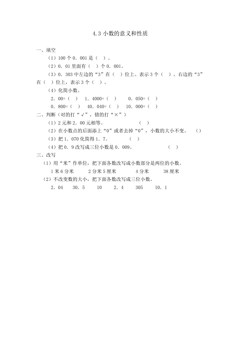 四年级数学下册4.3小数的性质-久久学科网
