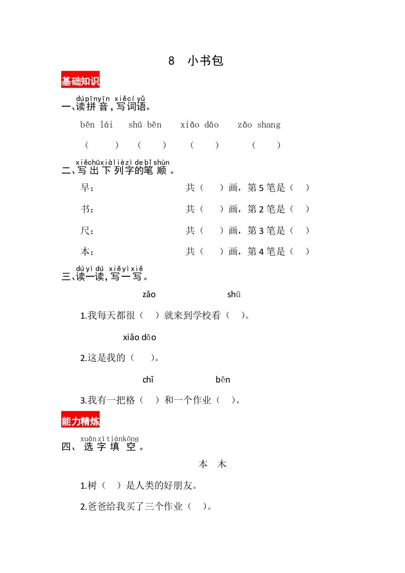 一年级语文上册识字8《小书包》同步练习（部编版）-久久学科网