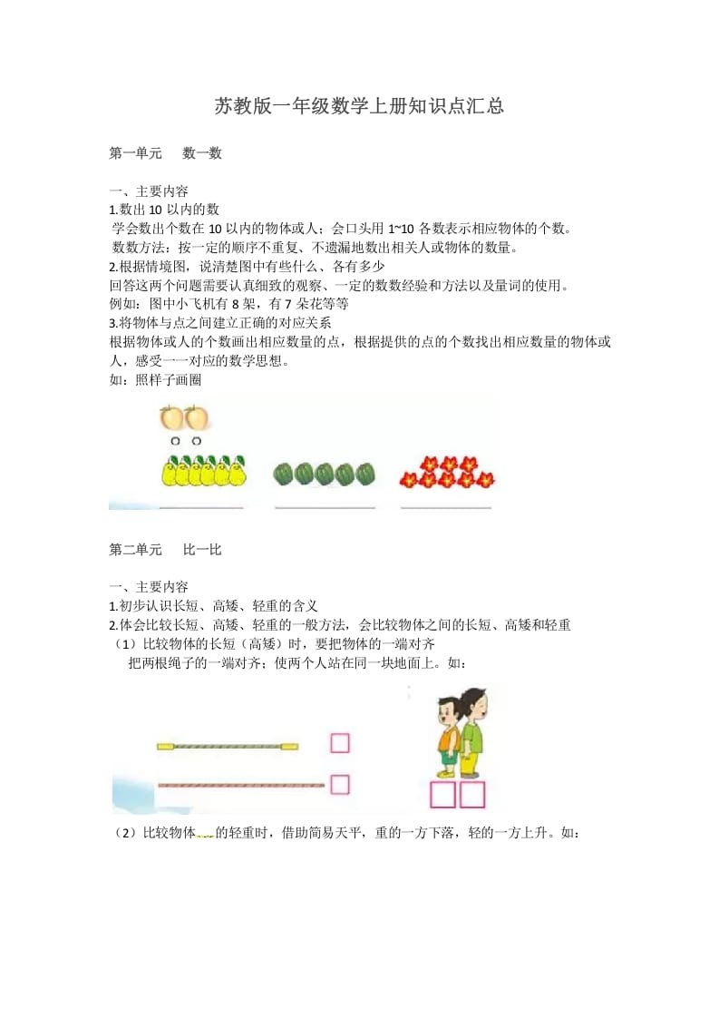 一年级数学上册知识点汇总（苏教版）-久久学科网