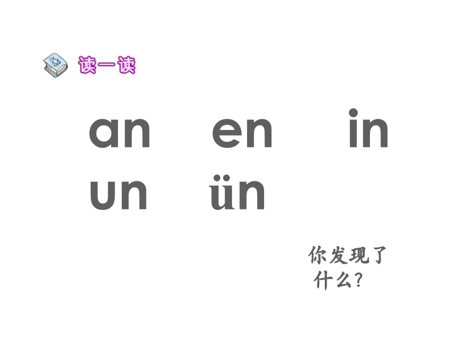 图片[3]-一年级语文上册12.aneninunün课件1（部编版）-久久学科网