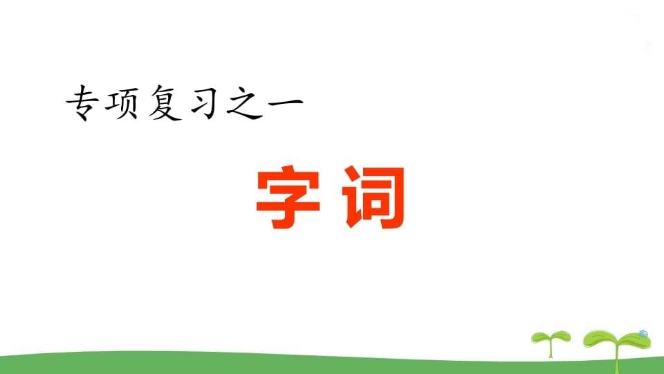 五年级语文上册.专项复习之一字词专项（部编版）-久久学科网