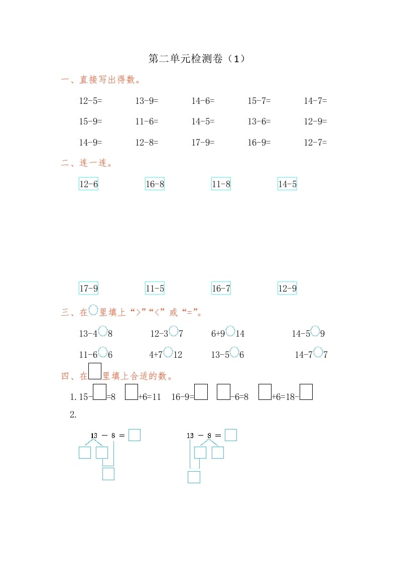 一年级数学下册第二单元检测卷（1）（人教版）-久久学科网